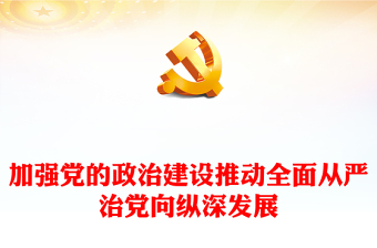 精选加强党的政治建设PPT党建风全面从严治专题课件下载(讲稿)