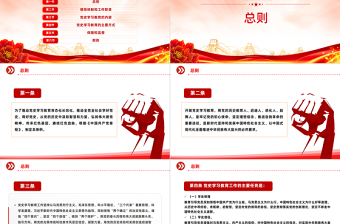 简洁大气党史学习教育工作条例PPT党纪党规党课课件