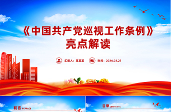 简洁大气新修订的《中国共产党巡视工作条例》亮点解读PPT模板