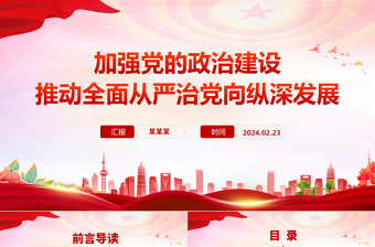 加强党的政治建设PPT党建风全面从严治专题课件下载