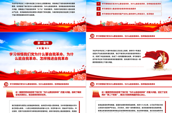 红色党政风领会把握习近平总书记关于党的自我革命的重要思想PPT简洁党政风坚持党的自我革命课件模板