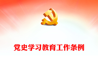 实用党史学习教育工作条例2024版PPT红色简洁风党课课件模板(讲稿)