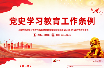 2025宣传思想工作条例党课ppt讲稿
