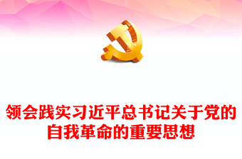 精品领会践实习近平总书记关于党的自我革命的重要思想PPT党政风大力推进全面从严治党课件(讲稿)