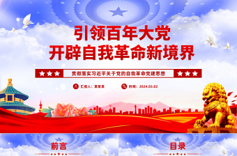 优质引领百年大党跃进自我革命新层次PPT党政风学习习近平关于党的自我革命党建思想课件