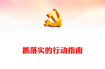 优秀纲领抓落实的基本遵循PPT党政风我党的光荣传统和优良作风课件模板(讲稿)