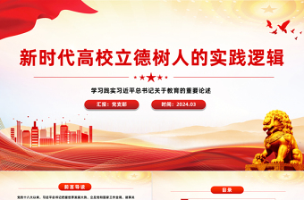 红色党建风新时代高校立德树人的方法指引PPT学习践实习近平总书记关于教育的重要论述课件