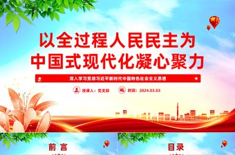 红色创意以全过程人民民主同心协力推动中国式现代化PPT深入学习贯彻习近平新时代中国特色社会主义思想党课