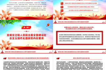 红色创意以全过程人民民主同心协力推动中国式现代化PPT深入学习贯彻习近平新时代中国特色社会主义思想党课
