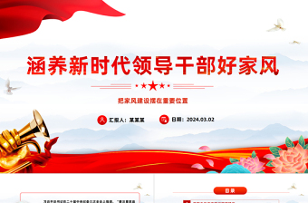 红色庄严培养新时代领导干部好家风PPT红色党建风把家风建设摆在重要位置课件模板