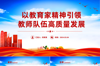 大气精美教师队伍高质量发展离不开教育家精神PPT大力弘扬教育家精神课件