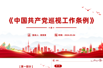 大气精美深入学习《中国共产党巡视工作条例》PPT党课课件模板