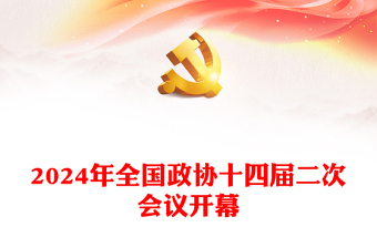 精品2024年全国政协十四届二次会议开幕PPT下载(讲稿)