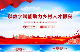 简洁大气以数字赋能助力乡村人才振兴PPT红色简洁学习教育PPT党课课件下载