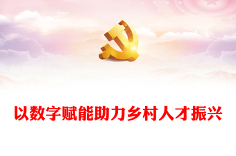 简洁大气以数字赋能助力乡村人才振兴PPT红色简洁学习教育PPT党课课件下载(讲稿)