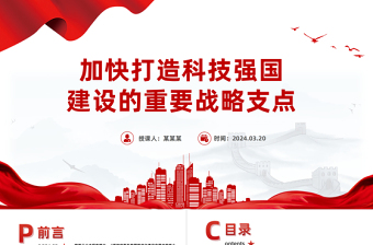 红色精美2024加快打造科技强国建设的重要战略支点PPT精美党政风学习教育党课课件模板