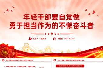 精品勇于担当作为PPT红色简洁年轻干部要自觉做勇于担当作为的不懈奋斗者课件
