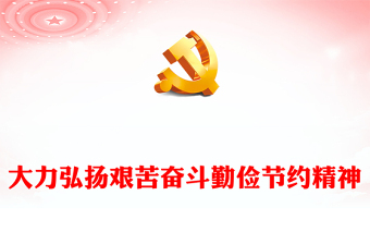 精选大力弘扬艰苦奋斗勤俭节约精神PPT极简风中华民族的优良传统课件(讲稿)