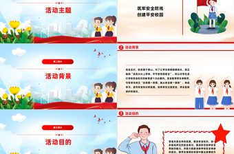 红色精美校园安全教育活动PPT精美实用筑牢安全防线创建平安校园课件模板
