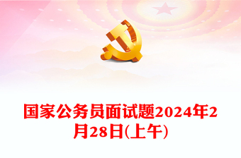 精选2月28日(上午)国家公务员面试题
