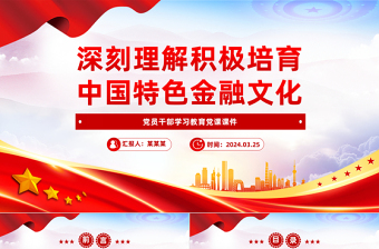 大气精美深入理解积极培育中国特色金融文化PPT党政风学习教育党课课件模板
