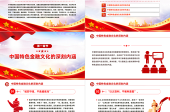 大气精美深入理解积极培育中国特色金融文化PPT党政风学习教育党课课件模板