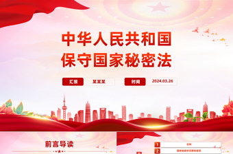 红色光效时尚大气学习《保守国家秘密法》PPT课件