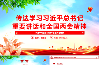 学习贯彻全国两会精神PPT红色党政风传达学习习近平总书记重要讲话微党课学习课件