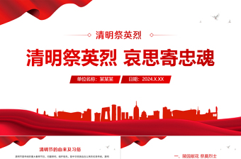 缅怀先烈珍爱和平微党课ppt
