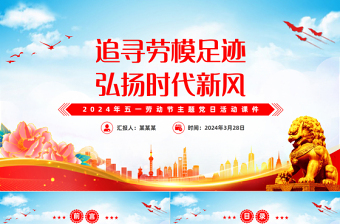 红色经典五一劳动节主题党日PPT党政风追寻劳模足迹弘扬时代新风党课下载