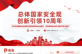 精美时尚总体国家安全观创新引领10周年PPT简约党政风全民国家安全教育日课件
