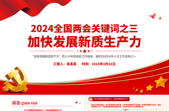 红色简洁大气党政风2024年两会关键词之三加快发展新质生产力PPT