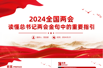 全国两会关于读懂总书记两会金句中的重要指引党课PPT