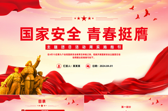 2025年国家安全青春挺膺主题团日活动周实施指引PPT总体国家安全观10周年课件