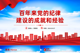 百年来党的纪律建设的成就和经验PPT大气简洁党纪学习教育课件
