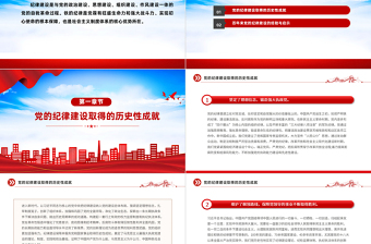 百年来党的纪律建设的成就和经验PPT大气简洁党纪学习教育课件