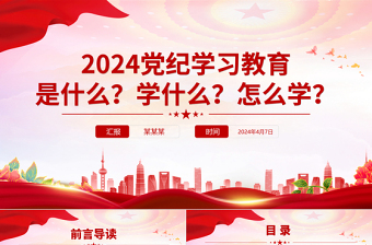 优质2024党纪学习教育是什么学什么怎么学主题党课PPT课件