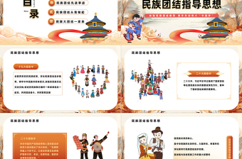 民族团结籽籽同心PPT精美卡通风主题班会教育课件