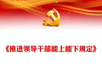 简洁大气《推进领导干部能上能下规定》党内法规规定系列PPT党课课件(讲稿)