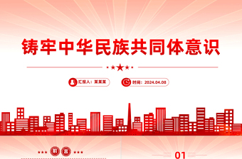 精美时尚党的民族工作PPT红色精美铸牢中华民族共同体意识课件下载