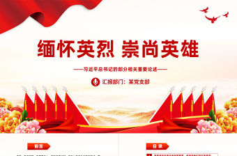 简洁大气总书记关于缅怀英烈崇尚英雄重要论述党课PPT课件