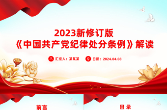 红色大气新修订版《中国共产党纪律处分条例》要点解读PPT下载
