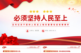 简洁实用总书记重要论述之必须坚持人民至上党员干部学习党课PPT课件