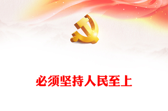 通用总书记重要论述之必须坚持人民至上党员干部学习党课PPT课件(讲稿)