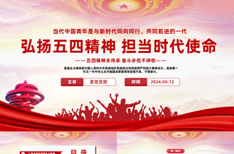 红色精美弘扬五四精神担当时代使命PPT红色简约风学习五四精神主题班会课件