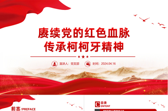 2025传承柯柯牙精神PPT红色大气红色精神系列课件下载