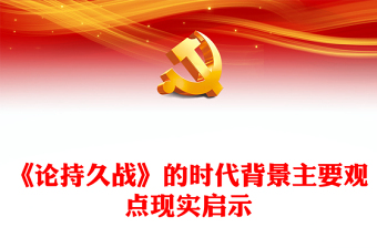通用《论持久战》解读PPT大气精美经典品读微党课(讲稿)