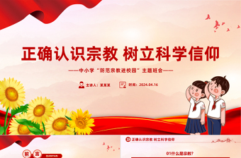 红色渐变树立正确宗教观主题班会PPT正确认识宗教树立科学信仰班会活动