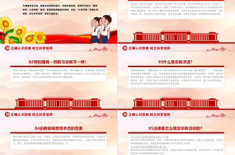 红色渐变树立正确宗教观主题班会PPT正确认识宗教树立科学信仰班会活动