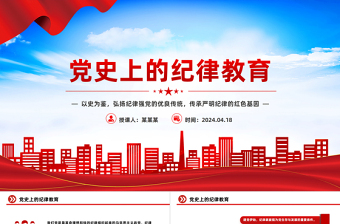 纪律教育党课PPT